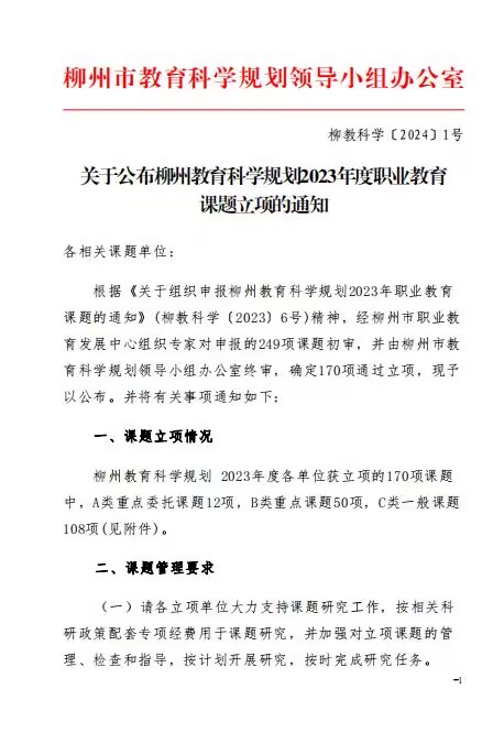 我校5项课题获柳州市立项